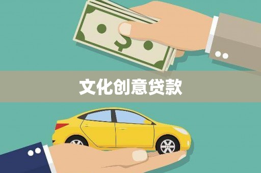巧家文化创意贷款
