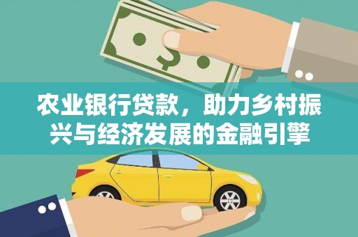 巧家农业银行贷款，助力乡村振兴与经济发展的金融引擎