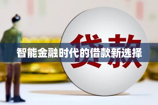 巧家智能金融时代的借款新选择