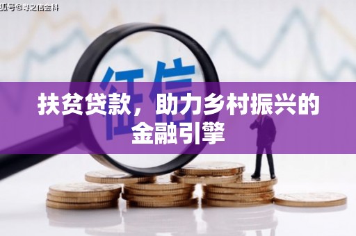 巧家扶贫贷款，助力乡村振兴的金融引擎