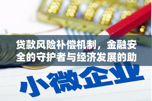 巧家贷款风险补偿机制，金融安全的守护者与经济发展的助推器