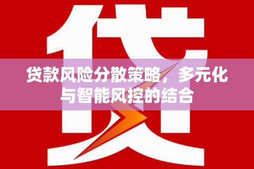 巧家贷款风险分散策略，多元化与智能风控的结合