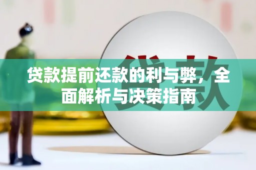 巧家贷款提前还款的利与弊，全面解析与决策指南
