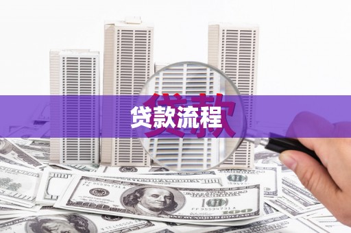 巧家贷款流程
