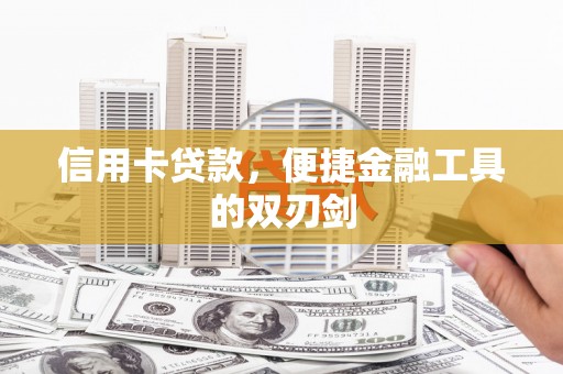 巧家信用卡贷款，便捷金融工具的双刃剑