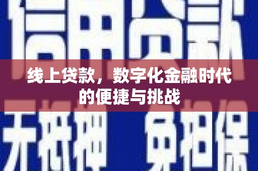 巧家线上贷款，数字化金融时代的便捷与挑战
