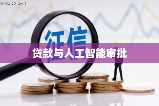 巧家贷款与人工智能审批
