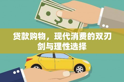 巧家贷款购物，现代消费的双刃剑与理性选择