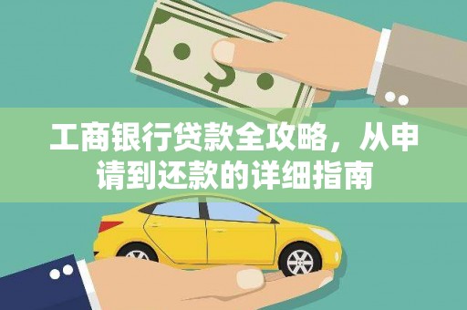 巧家工商银行贷款全攻略，从申请到还款的详细指南