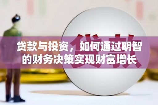 巧家贷款与投资，如何通过明智的财务决策实现财富增长