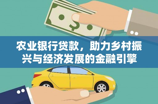 巧家农业银行贷款，助力乡村振兴与经济发展的金融引擎