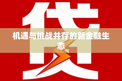 巧家机遇与挑战并存的新金融生态