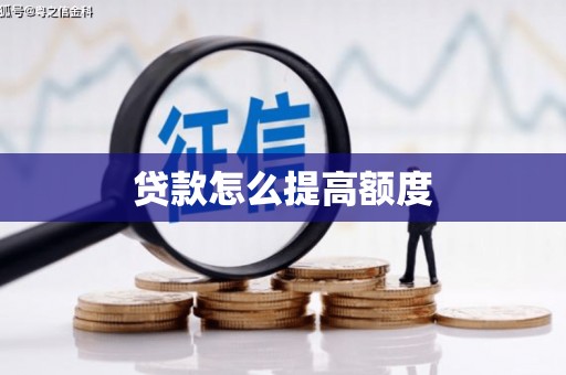 巧家贷款怎么提高额度