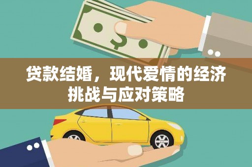 巧家贷款结婚，现代爱情的经济挑战与应对策略