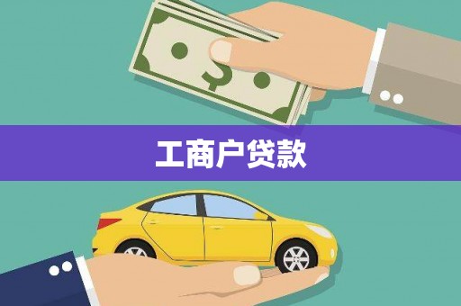 巧家工商户贷款