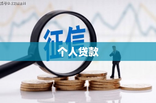 巧家个人贷款