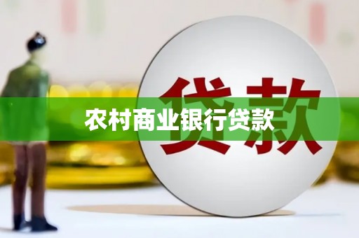 巧家农村商业银行贷款