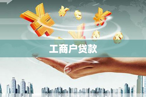 巧家工商户贷款