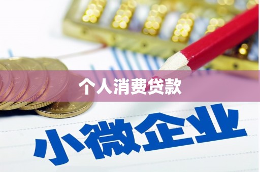 巧家个人消费贷款