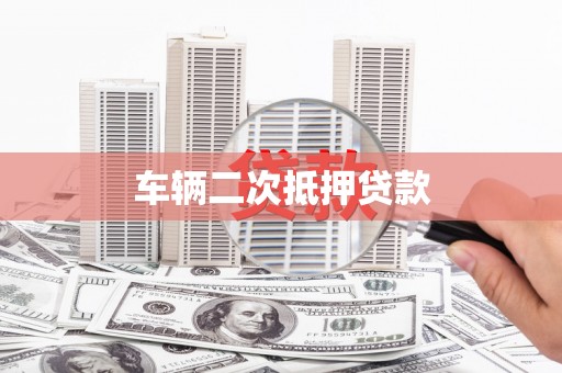 巧家车辆二次抵押贷款