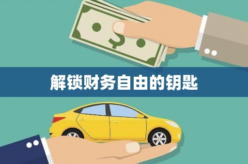 巧家解锁财务自由的钥匙
