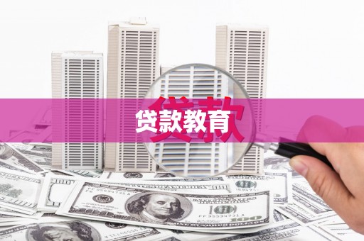 巧家贷款教育