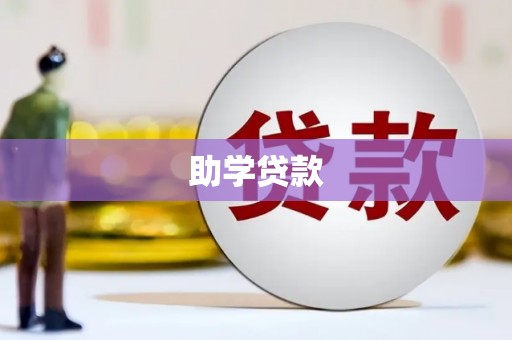 巧家助学贷款
