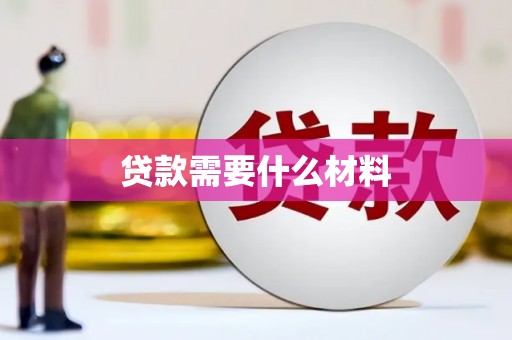 巧家贷款需要什么材料