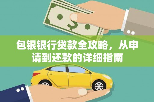 巧家包银银行贷款全攻略，从申请到还款的详细指南