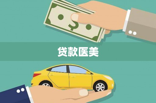 巧家贷款医美