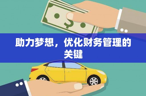 巧家助力梦想,优化财务管理的关键 巧家助力梦想,优化财务管理的关键