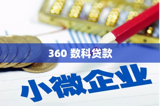 巧家360 数科贷款