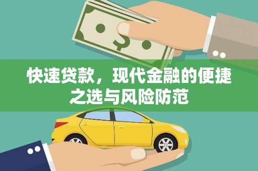 巧家快速贷款，现代金融的便捷之选与风险防范