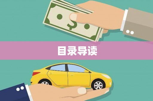 巧家目录导读