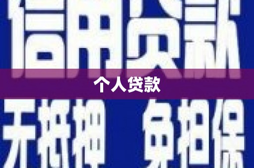 巧家个人贷款