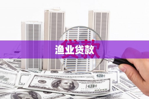 巧家渔业贷款