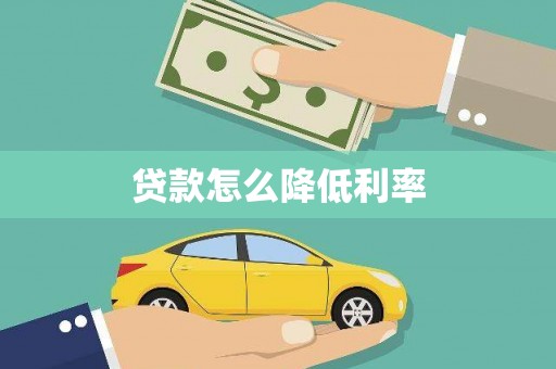 巧家贷款怎么降低利率