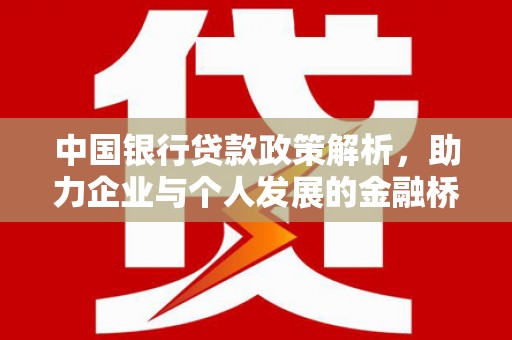 巧家中国银行贷款政策解析，助力企业与个人发展的金融桥梁