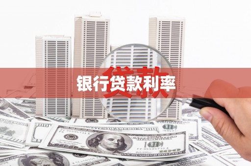 巧家银行贷款利率