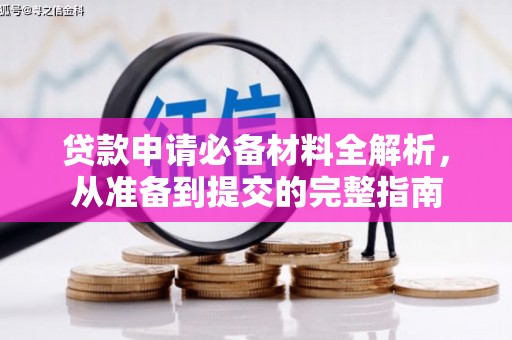 巧家贷款申请必备材料全解析，从准备到提交的完整指南