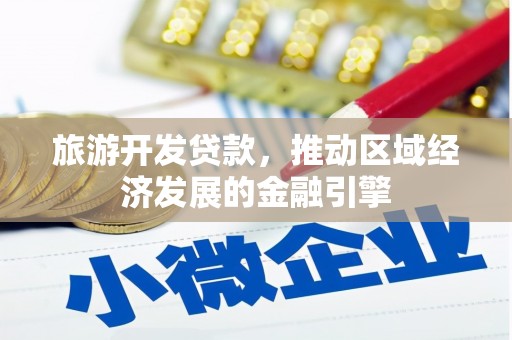 巧家旅游开发贷款，推动区域经济发展的金融引擎
