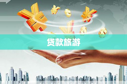 巧家贷款旅游
