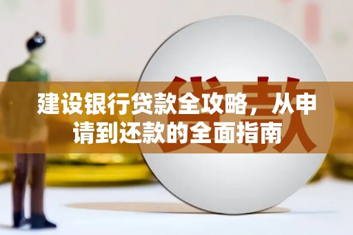 巧家建设银行贷款全攻略，从申请到还款的全面指南