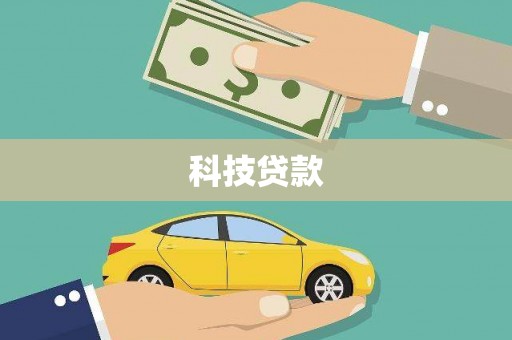 巧家科技贷款