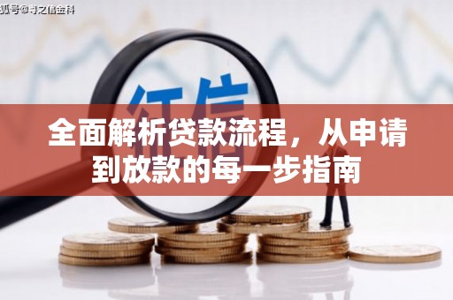 巧家全面解析贷款流程，从申请到放款的每一步指南