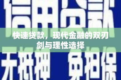 巧家快速贷款，现代金融的双刃剑与理性选择