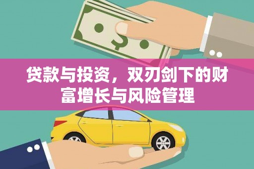 巧家贷款与投资，双刃剑下的财富增长与风险管理