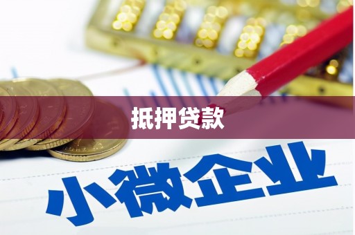 巧家抵押贷款