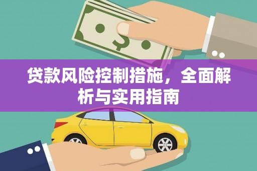 巧家贷款风险控制措施，全面解析与实用指南