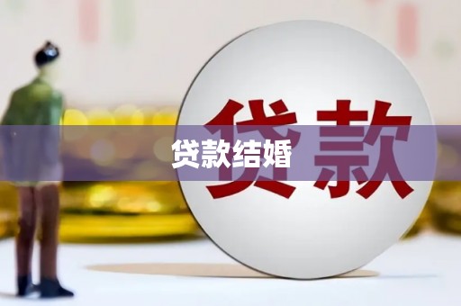 巧家贷款结婚